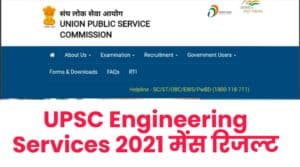 UPSC Engineering Services 2021 Main Result