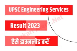 UPSC Engineering Services 2023 Result