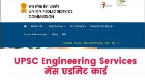 UPSC Engineering Services Mains Admit Card