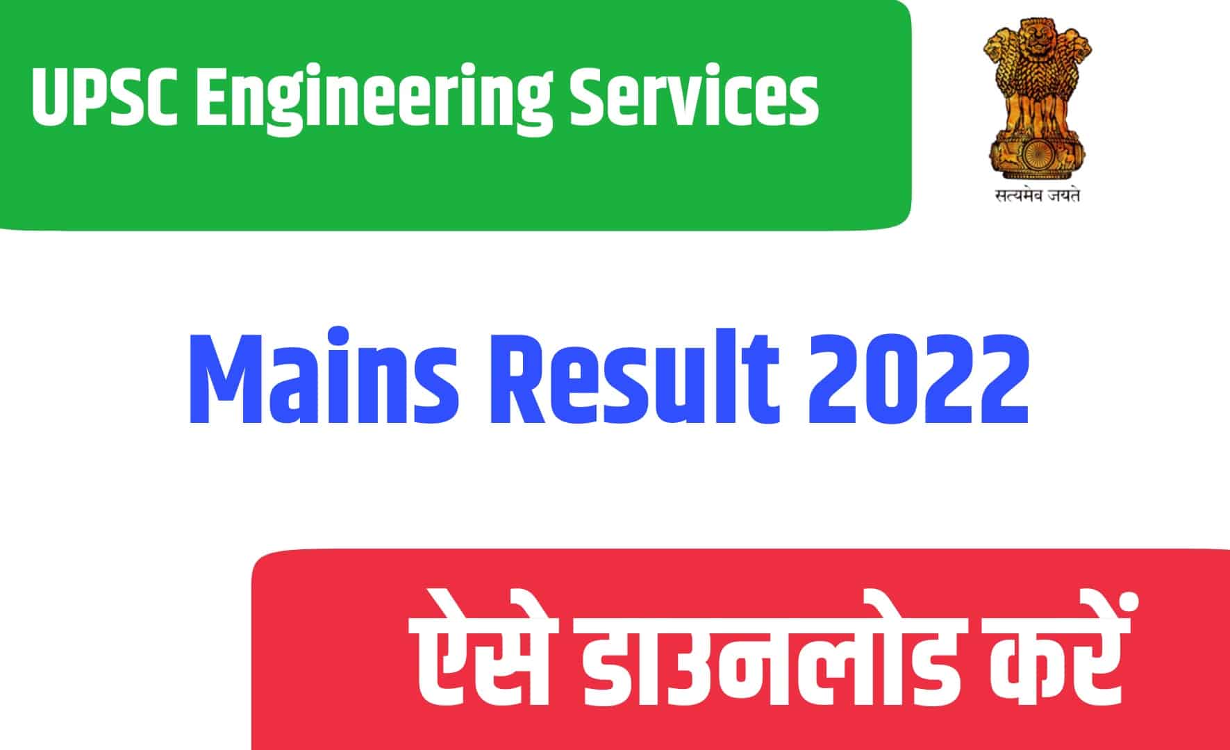 UPSC Engineering Services Mains Result 2022