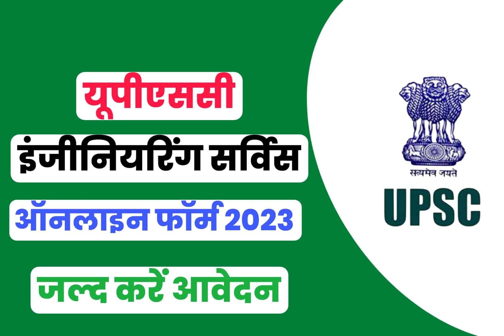 UPSC Engineering Services Online Form 2023 | यूपीएससी इंजीनियरिंग सर्विस ऑनलाइन फॉर्म 2023