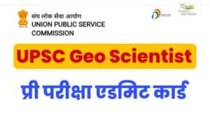 UPSC Geo Scientist Pre Exam Admit Card 2022