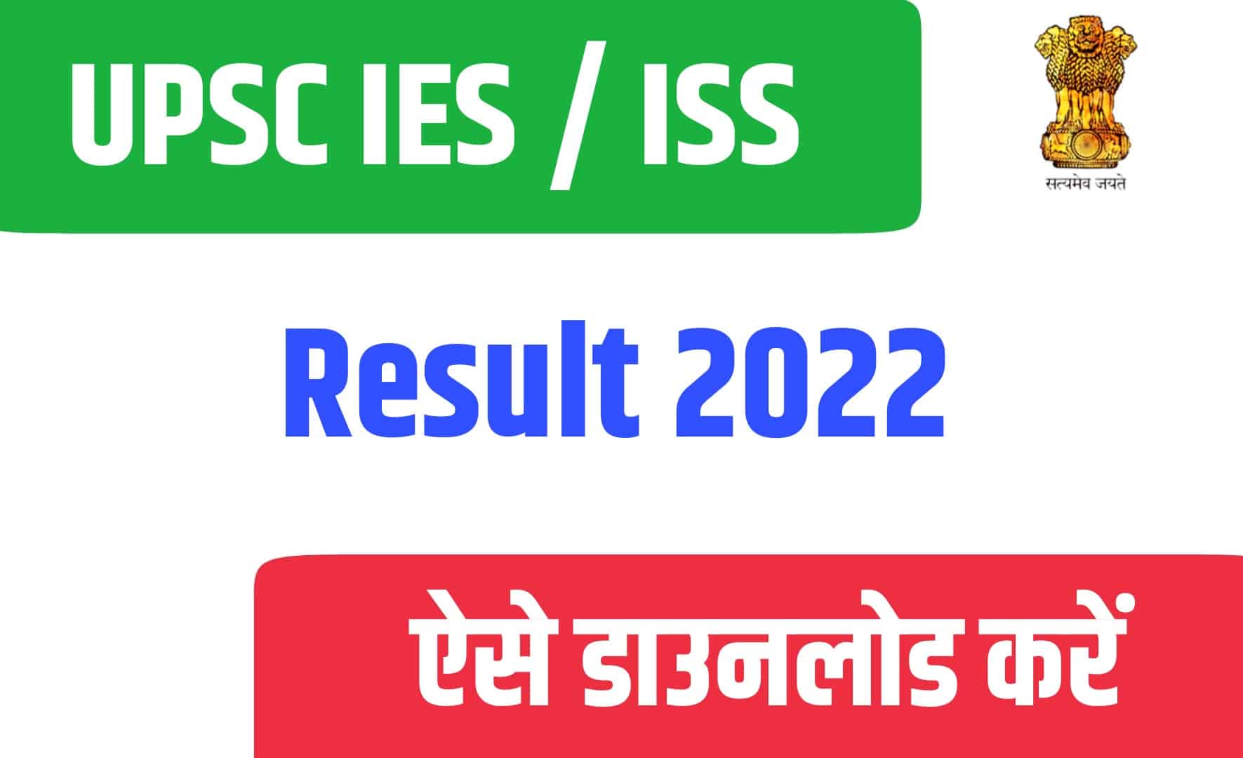 UPSC IES / ISS Result 2022