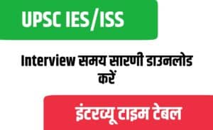 UPSC IES/ISS Interview Schedule 2022