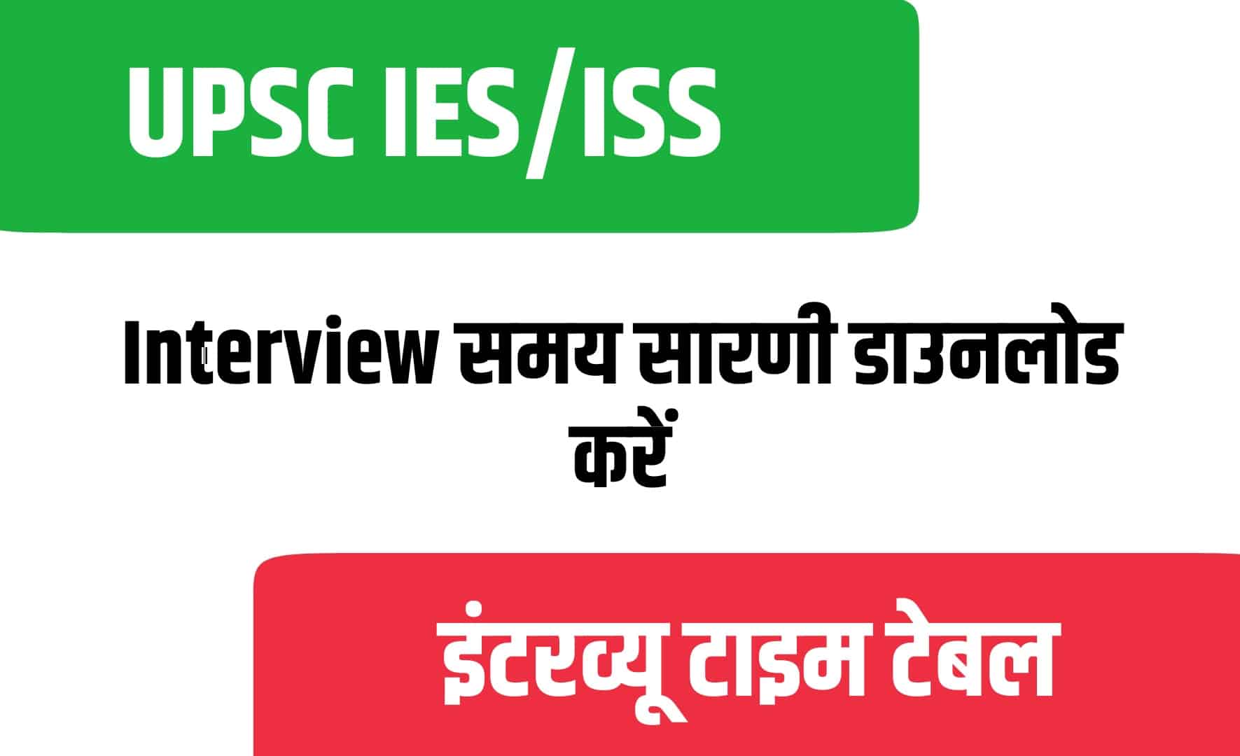 UPSC IES/ISS Interview Schedule 2022 | यूपीएससी आईईएस आईएसएस इंटरव्यू समय सारणी जारी