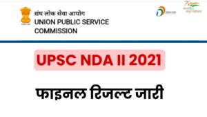UPSC NDA II 2021 Final Result 