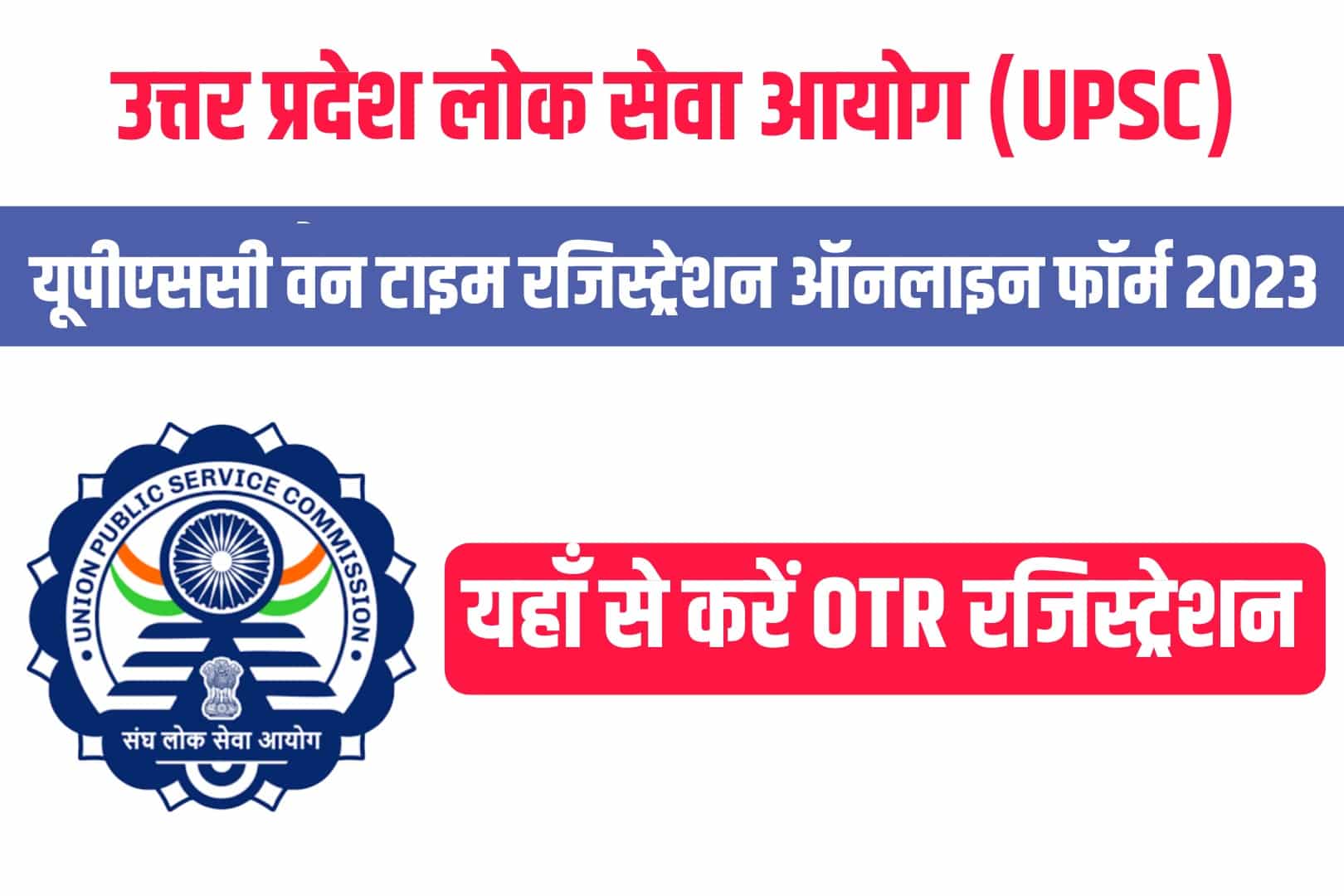UPSC One Time Registration OTR Online Form 2023 | यूपीएससी वन टाइम रजिस्ट्रेशन ऑनलाइन फॉर्म 2023