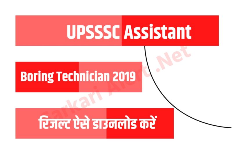 UPSSSC Assistant Boring Technician 2019 Result