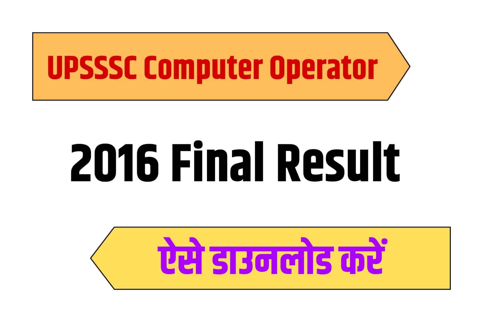 UPSSSC Computer Operator 2016 Final Result | यूपीएसएसएससी फाइनल रिजल्ट