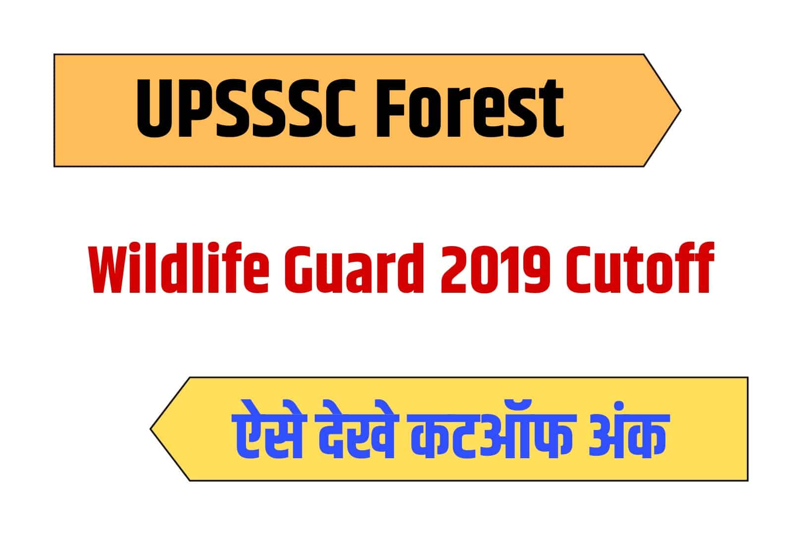 UPSSSC Forest / Wildlife Guard 2019 Cutoff | यूपी फॉरेस्ट गार्ड कट ऑफ