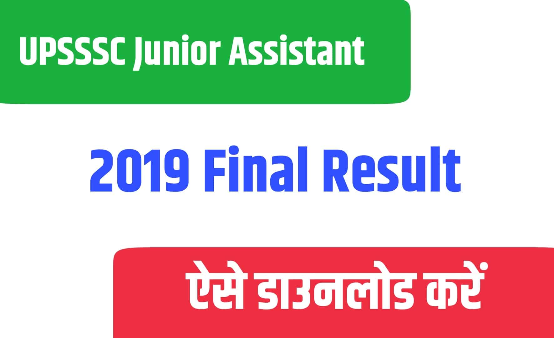 UPSSSC Junior Assistant 2019 Final Result | यूपीपीएससी जूनियर असिस्टेंट फाइनल रिजल्ट जारी