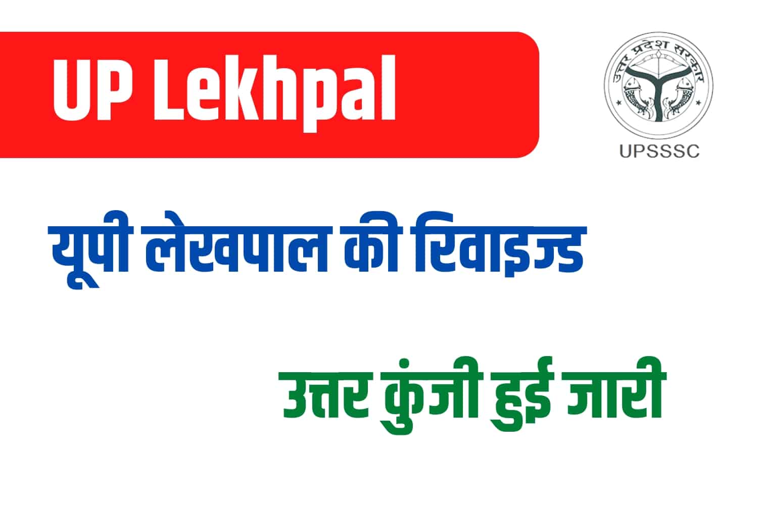 UPSSSC Lekhpal Revised Answer Key 2022 | यूपी लेखपाल रिवाइज्ड उत्तर कुंजी जारी