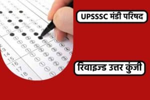 UPSSSC Mandi Parishad 2018 Revised Answer Key