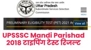 UPSSSC Mandi Parishad 2018 Typing Test 