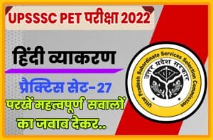 UPSSSC PET Hindi Grammar Practice Set 27