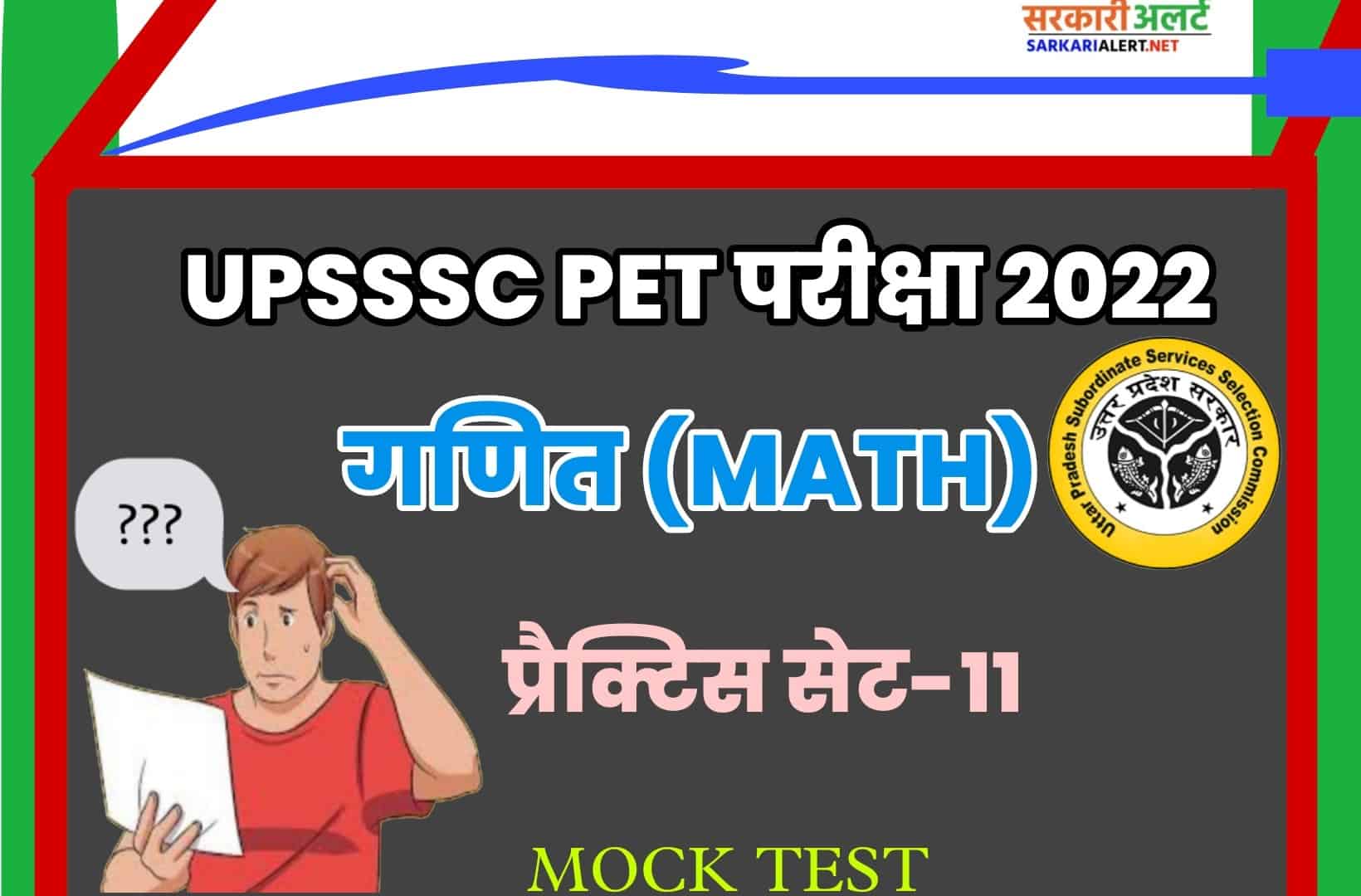UPSSSC PET Math Practice Set 11 | जल्द करें इन बेहद महत्वपूर्ण प्रश्नों का अध्ययन