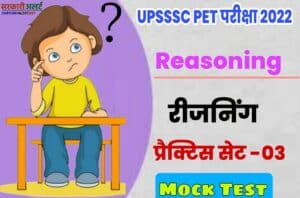 UPSSSC PET Reasoning Practice Set 03