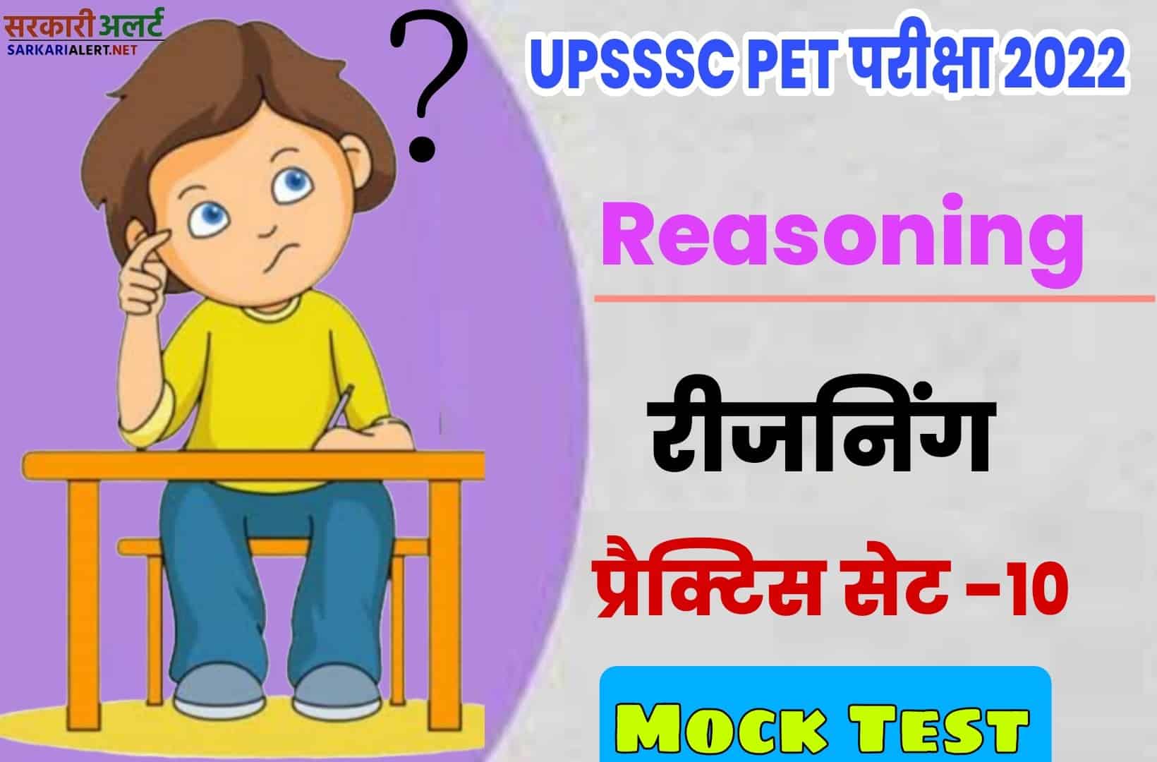 UPSSSC PET Reasoning Practice Set 10 | परीक्षा से पहले एक नजर जरूर पढ़ें मुख्य प्रश्नों संग्रह