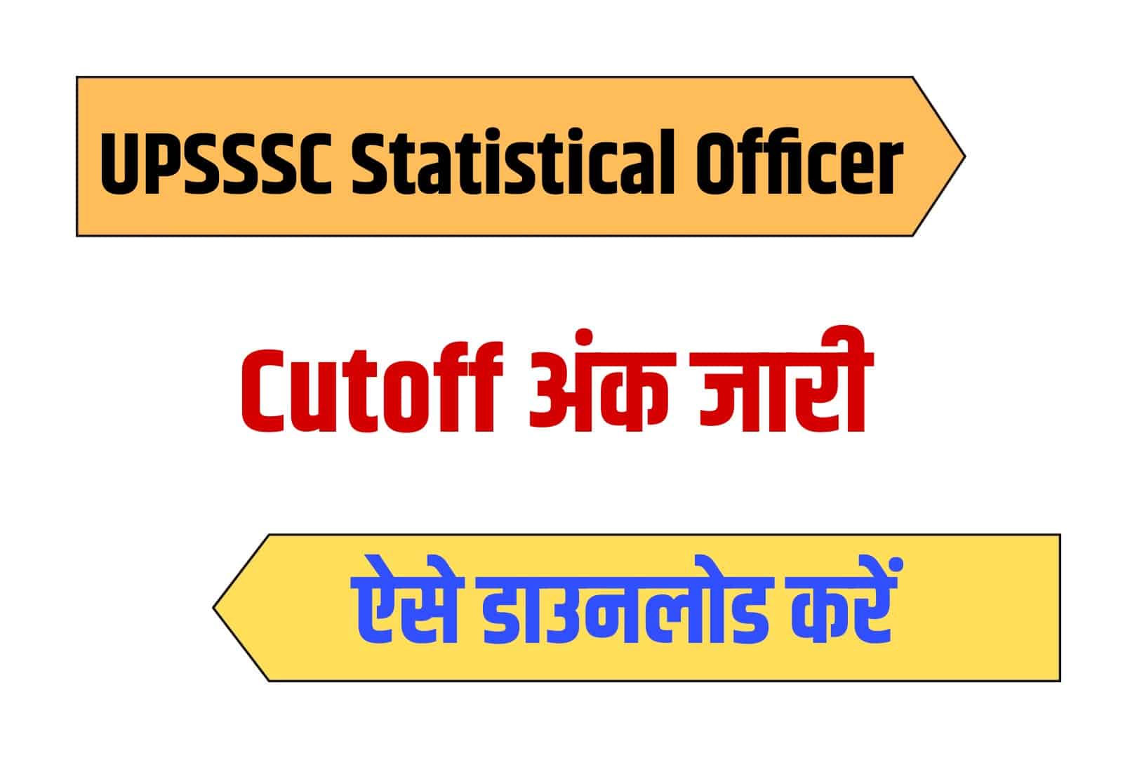 UPSSSC Statistical Officer 2019 Cutoff | यूपीएसएसएससी स्टैटिस्टिकल ऑफिसर कटऑफ