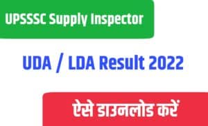 UPSSSC Supply Inspector, UDA / LDA Result 2022