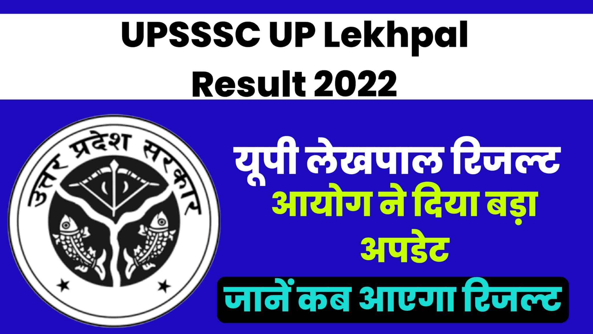 UP Lekhpal Result 2022 : जल्द जारी किए जाएंगे लेखपाल रिजल्ट, आयोग ने दिया बड़ा अपडेट
