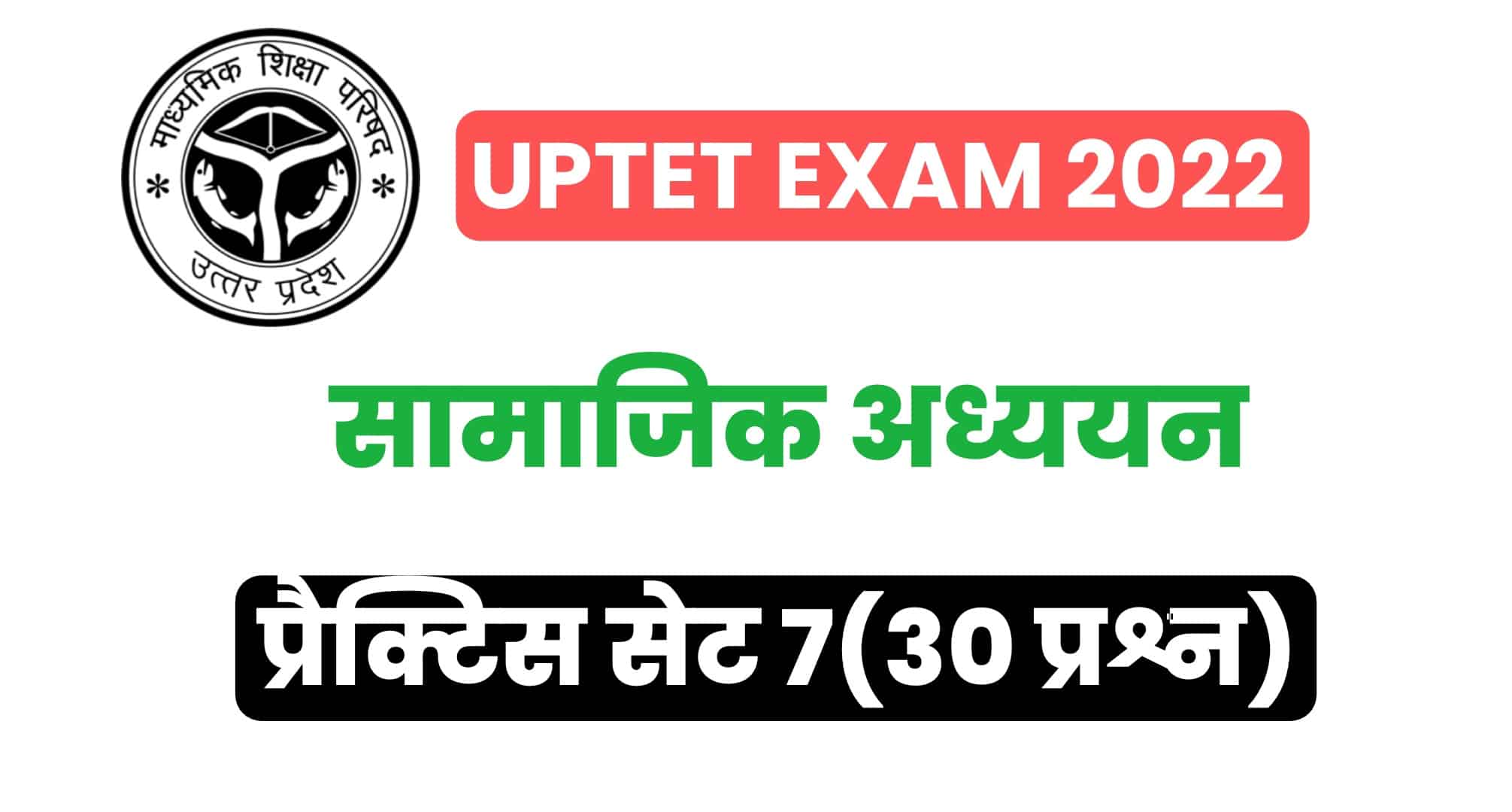 UPTET Exam 2022 : परीक्षा में पूछे गये सामाजिक अध्ययन के महत्वपूर्ण प्रश्न, देखें