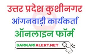 Uttar Pradesh Kushinagar District Aganwadi Bharti Online Form 2021
