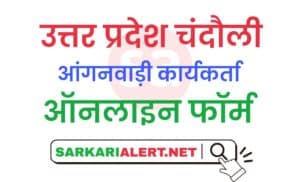 Uttar Pradesh Chandauli District Aganwadi Bharti Online Form 2021