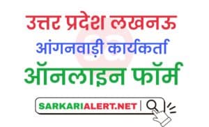 Uttar Pradesh Lucknow District Aganwadi Bharti Online Form 2021