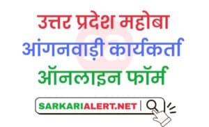 Uttar Pradesh Mahoba District Aganwadi Bharti Online Form 2021