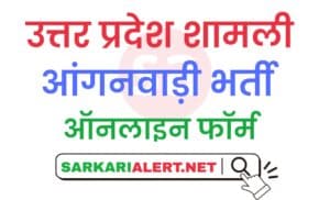 Uttar Pradesh Shamli District Aganwadi Bharti Online Form 2021