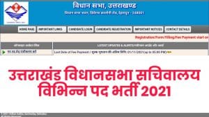 Uttrakhand Vidhan Sabha Various Post Recruitment 2021