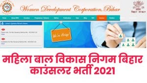 WCDC Bihar Counselors  recruitment 2021