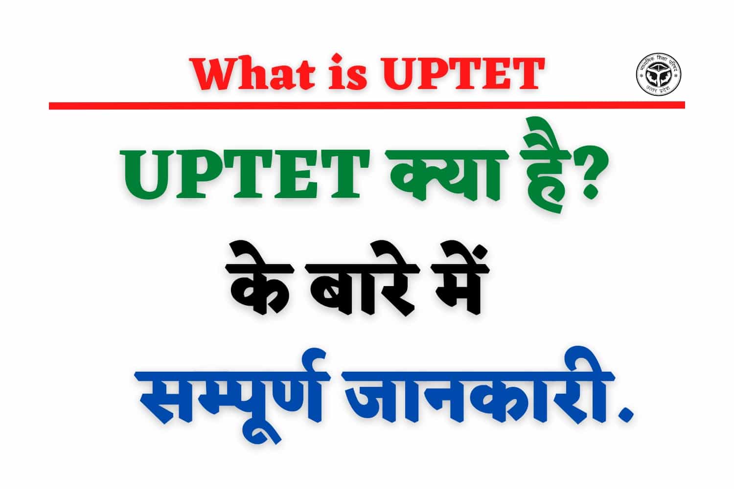 UPTET Exam 2023 - यूपी टीईटी क्या है? जानें योग्यता, परीक्षा की पूरी जानकारी