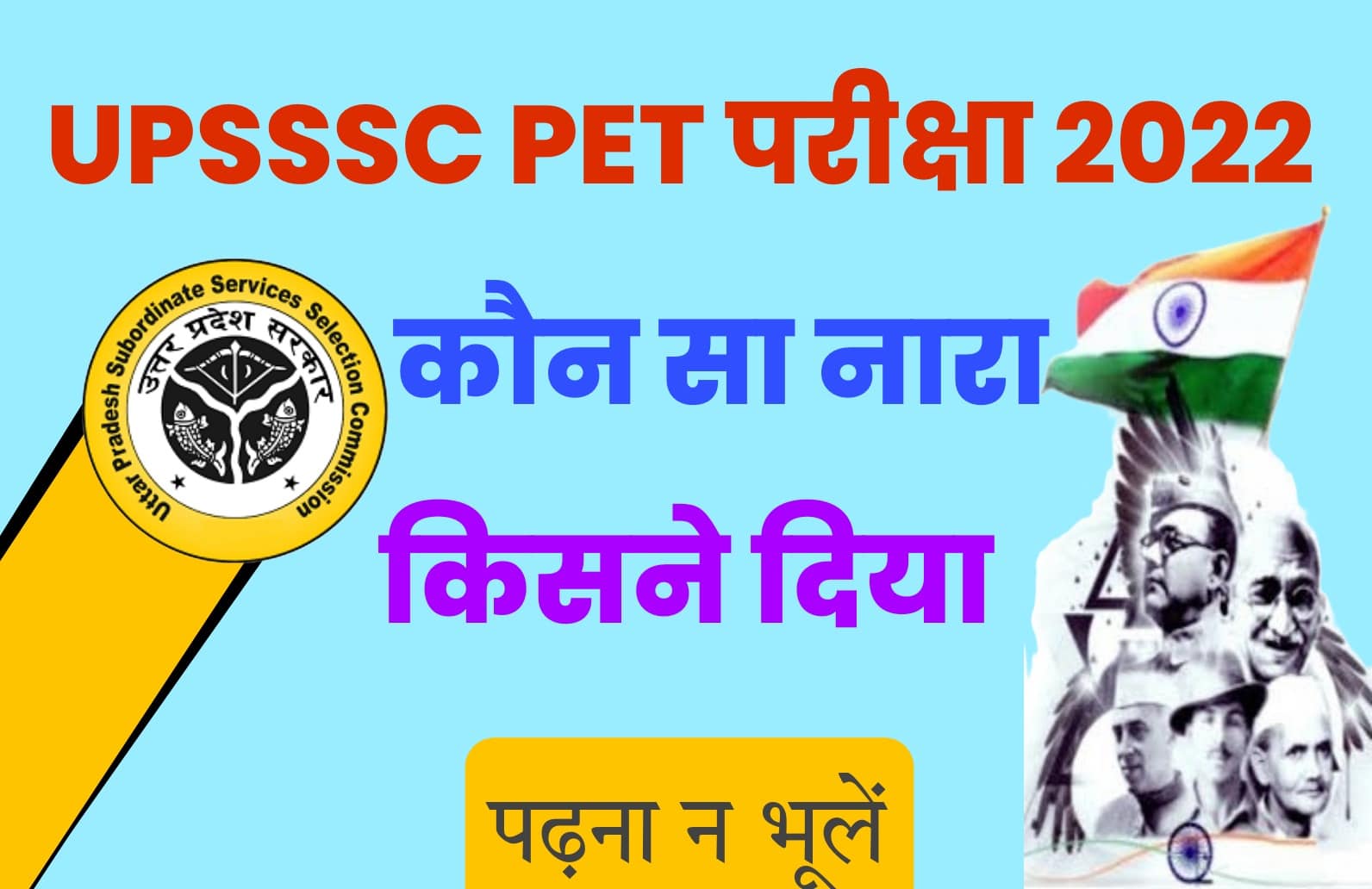 UPSSSC PET Exam 2022 MCQ | आगामी परीक्षा में जरूर अध्ययन करें भारत में कौन सा नारा किसने दिया
