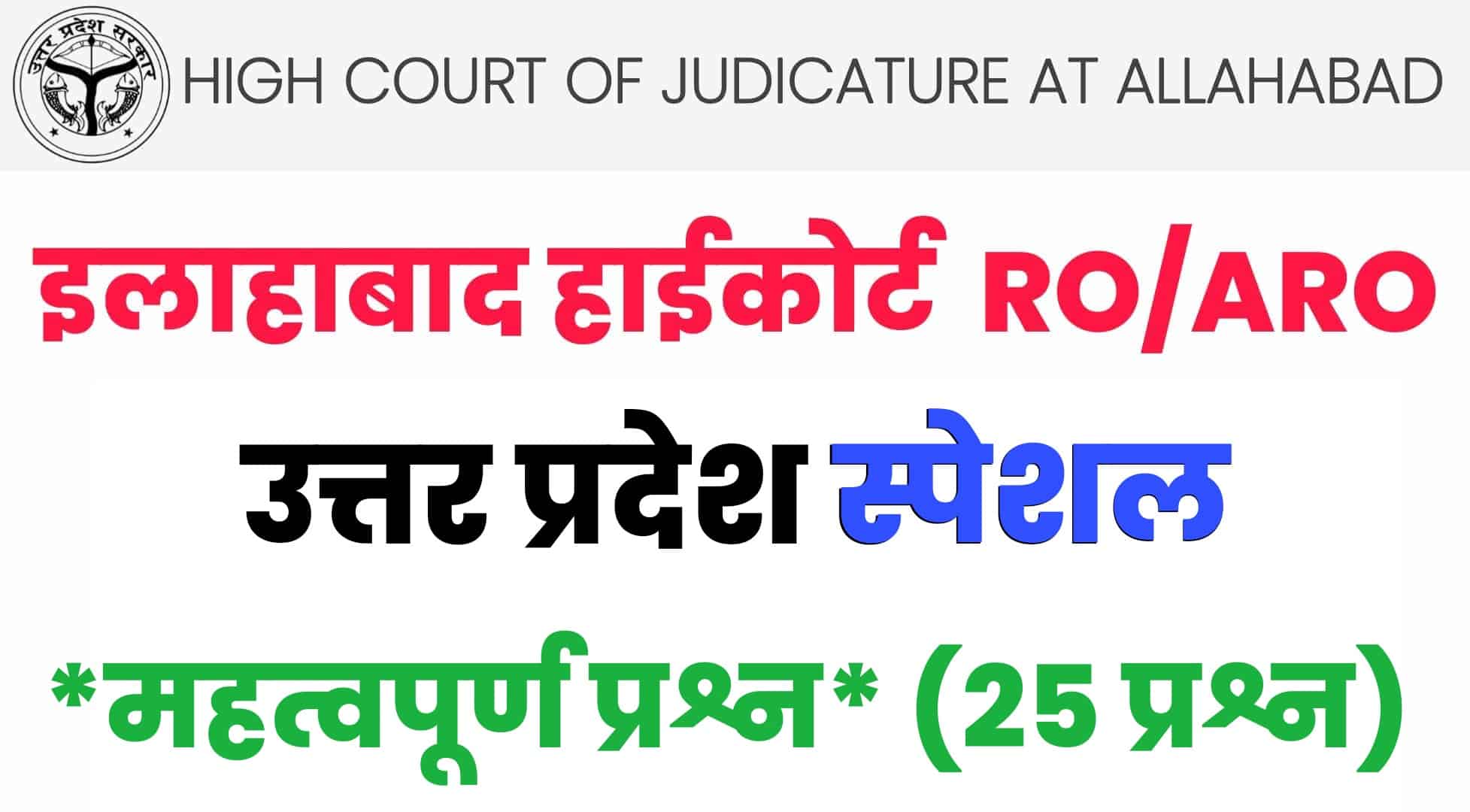 allahabad high court ro aro general knowledge practice set 2
