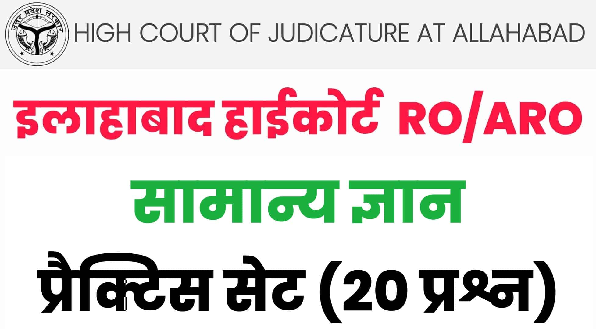 allahabad high court ro aro general knowledge practice set