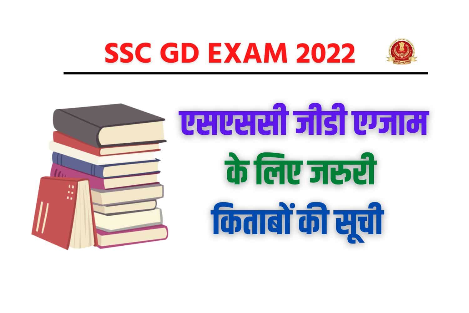 Best Books For SSC GD Exam 2023 : परीक्षा में सफल होने के लिए जरूरी किताबों की सूची