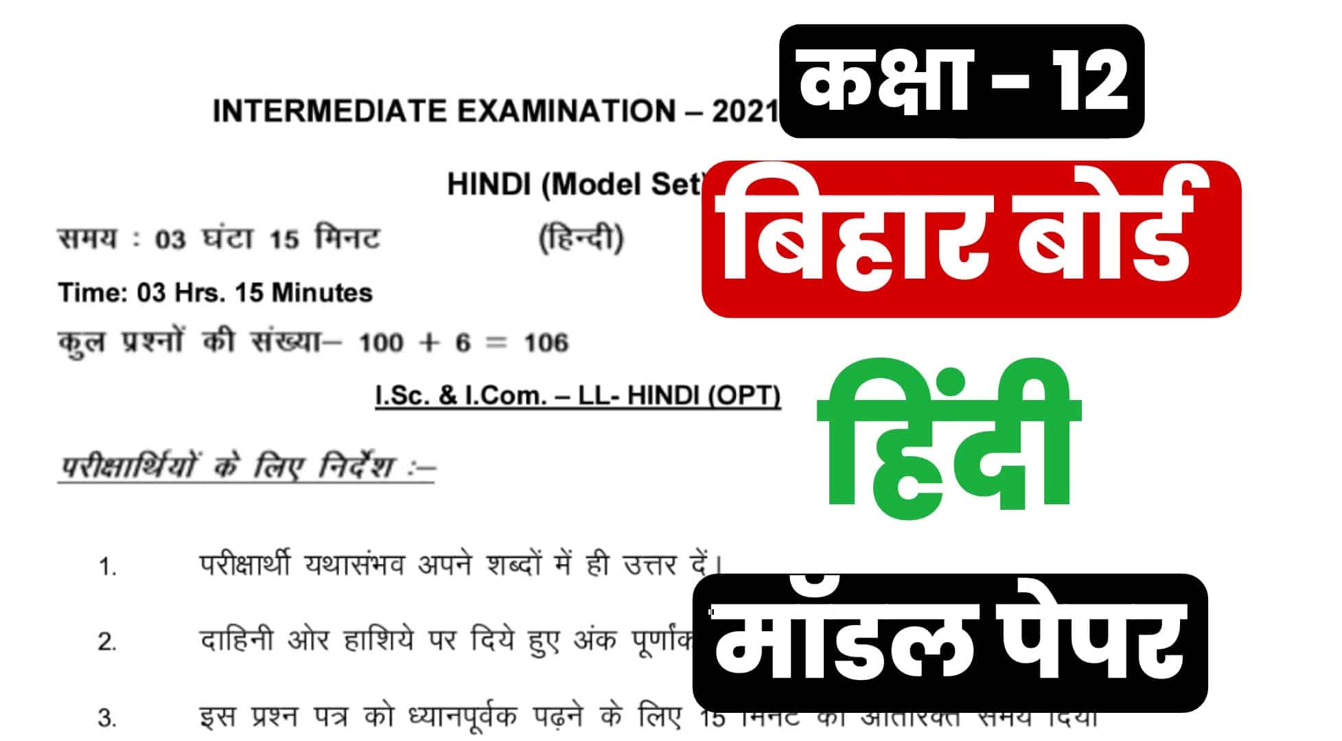 Bihar Board Class 12th हिंदी मॉडल पेपर : 12वीं के हिंदी मॉडल पेपर को करें डाउनलोड