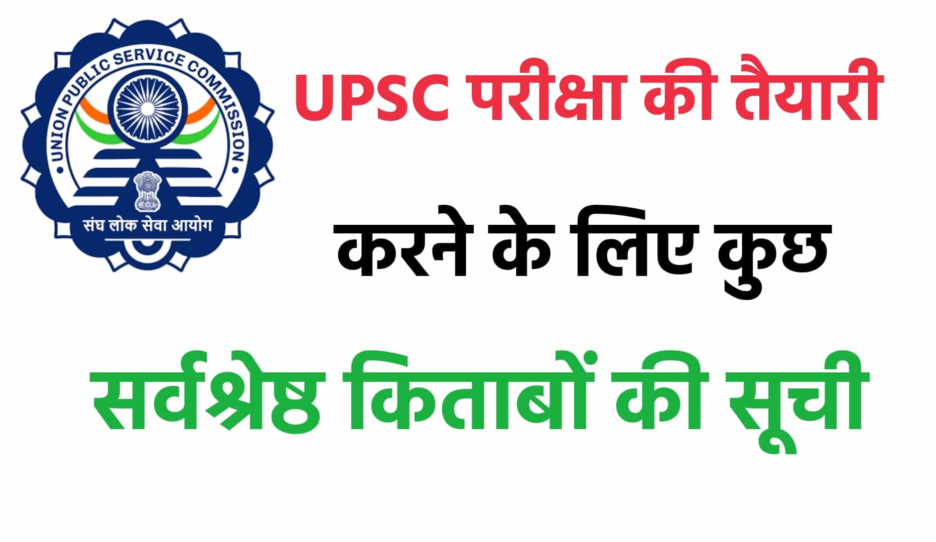 Books For UPSC | UPSC IAS परीक्षा तैयारी की किताबें