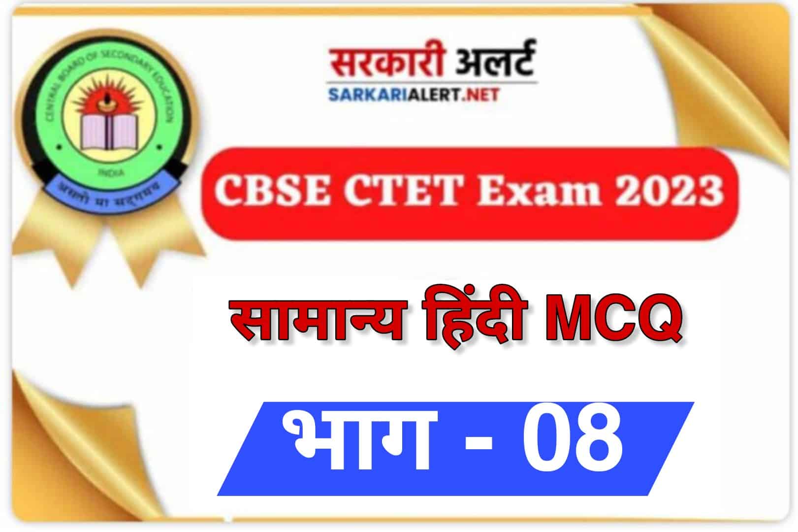 CBSE CTET Exam 2023 Hindi MCQ – 08 | सामान्य हिंदी के 30 वस्तुनिष्ठ प्रश्न