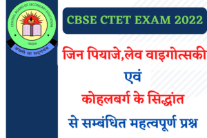 CBSE CTET Exam 2022 Jean Piaget Lev Vygotsky And Lawrence Kohlberg’s Theory Related Important Questions