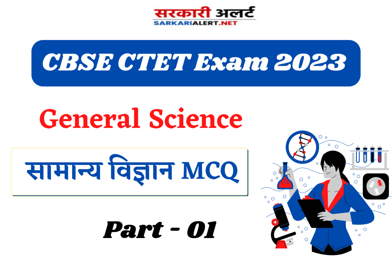 CBSE CTET Exam 2023 Science MCQ - 01 | सामान्य विज्ञान के महत्वपूर्ण प्रश्न