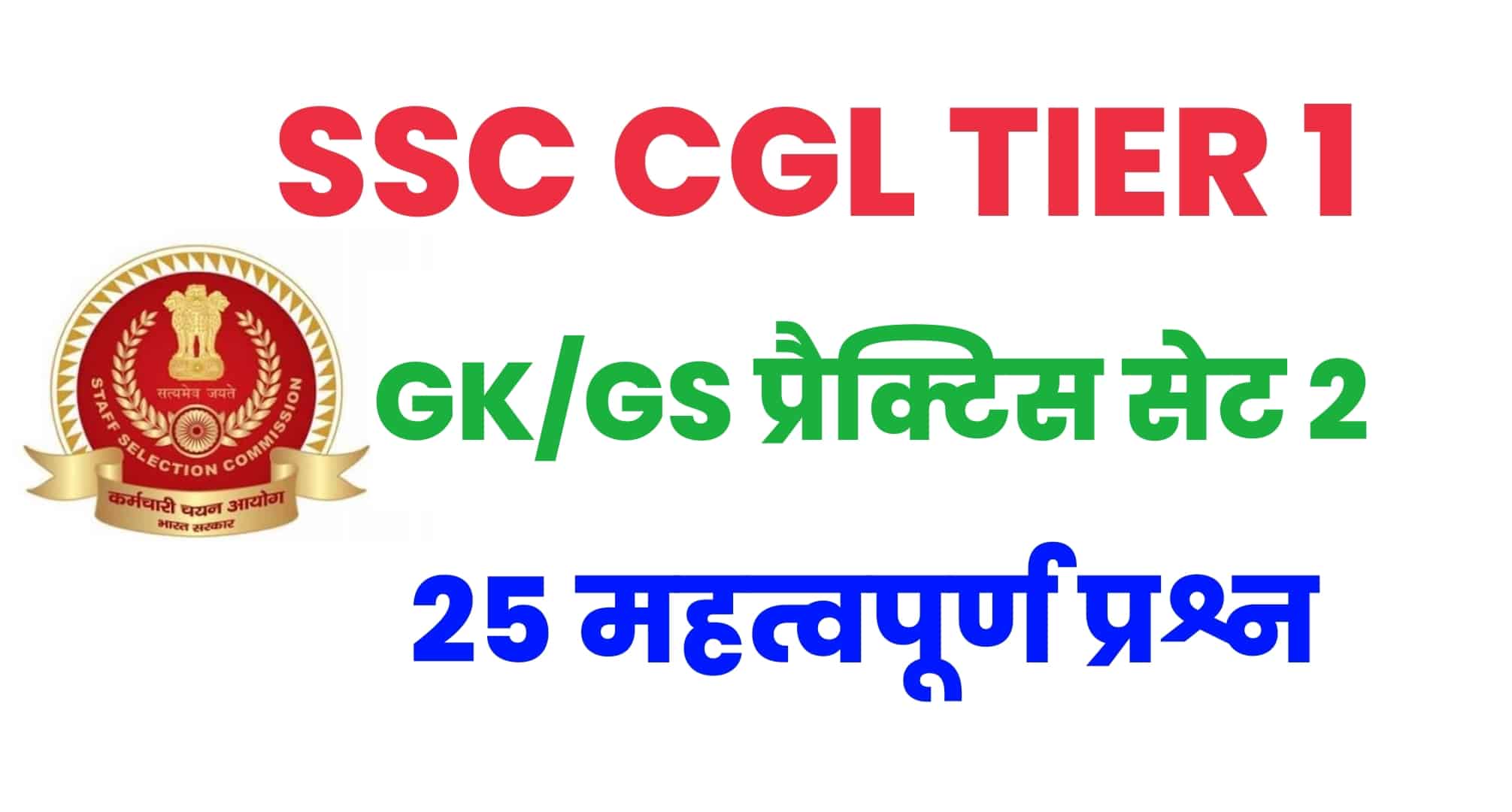 SSC CGL GK/GS प्रैक्टिस सेट 2 : परीक्षा से पहले कर लें GK/GS के इन महत्वपूर्ण 25 प्रश्नों का अध्ययन