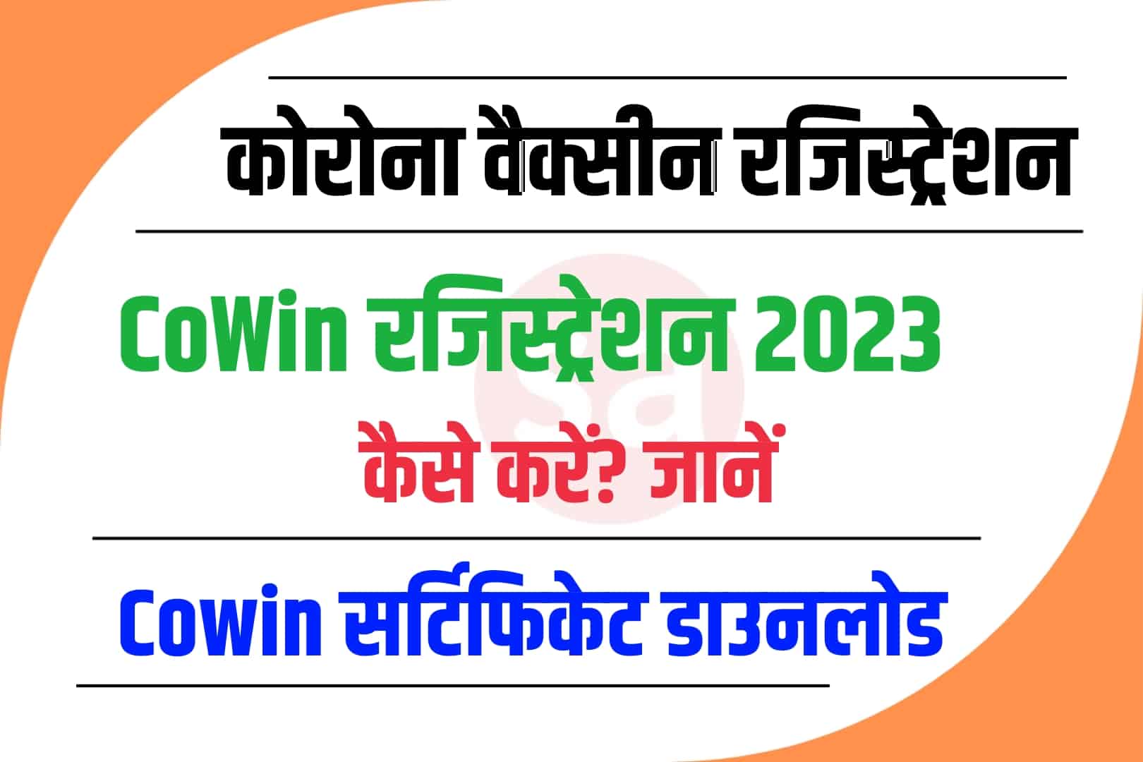 Cowin Registration