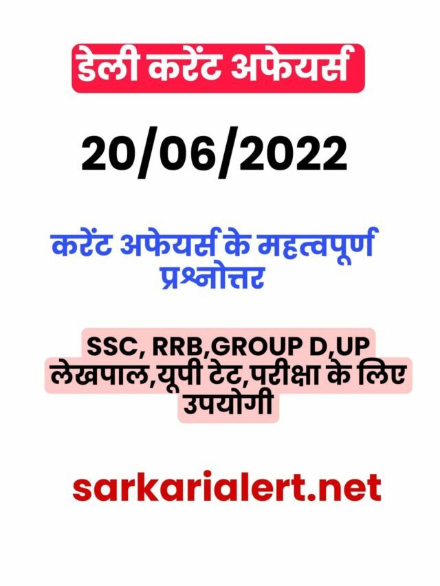 SSC/RRB Group D/UP POLICE Exam Current Affairs 20 june 2022