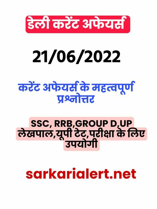 SSC/RRB Group D/UP POLICE Exam Current Affairs 21 june 2022