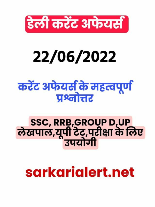 SSC/RRB Group D/UP Police/UP Lekhpal Exam Current Affairs 22 june 2022