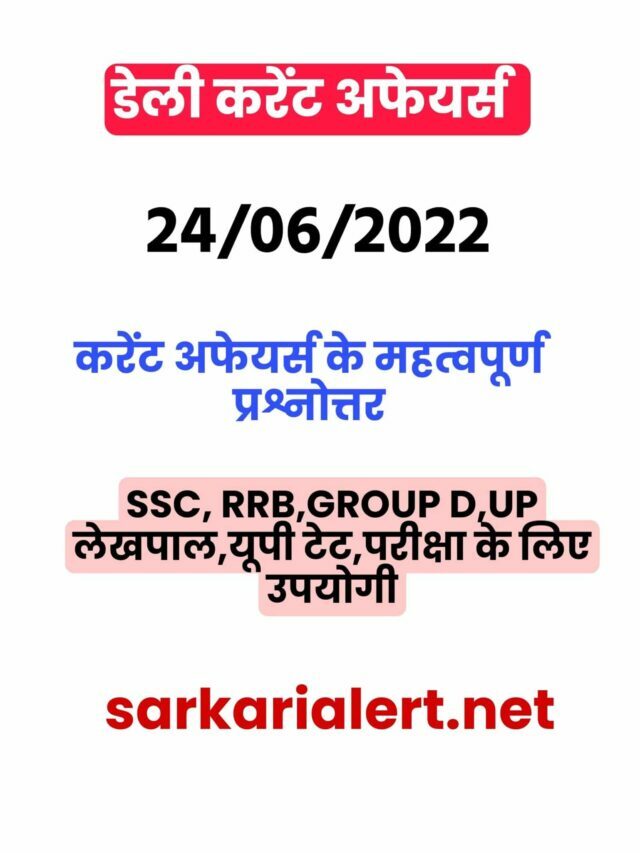 SSC/RRB Group D/UP POLICE Exam Current Affairs 24 june 2022