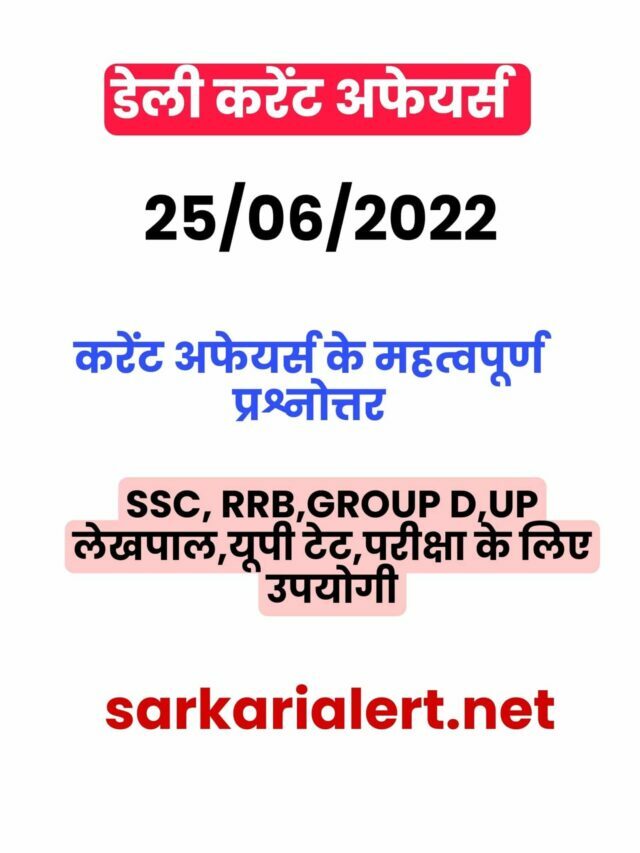 SSC/RRB Group D/UP Police/UP Lekhpal Exam Current Affairs 25 june 2022